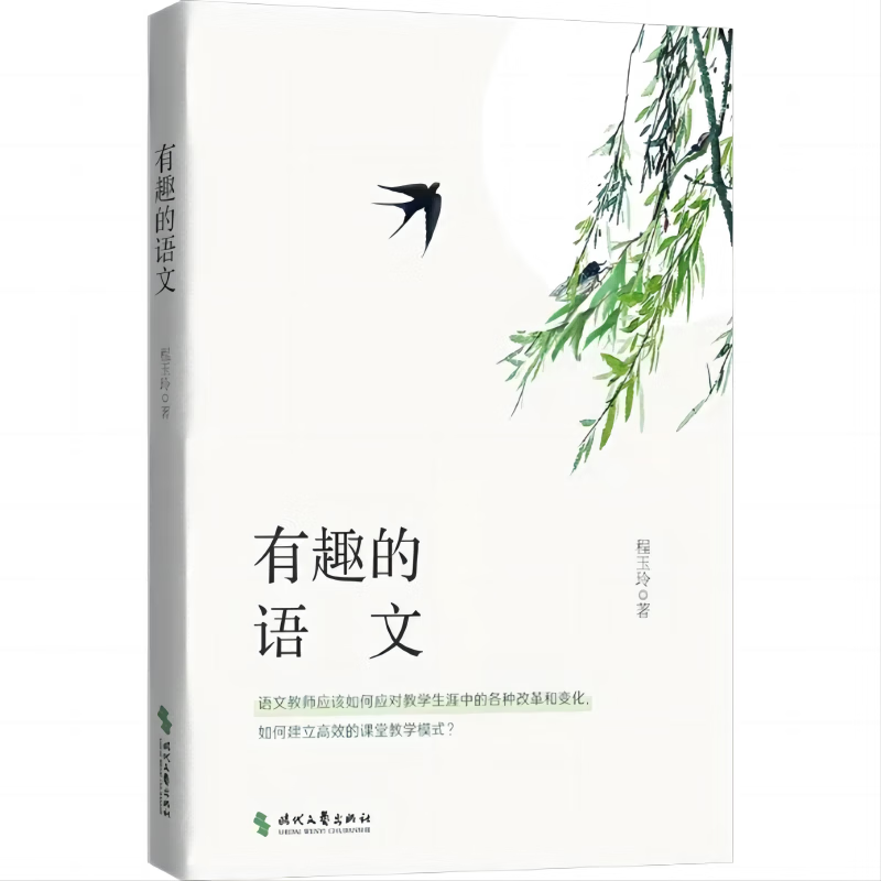 有趣的语文 程玉玲 时代文艺出版社