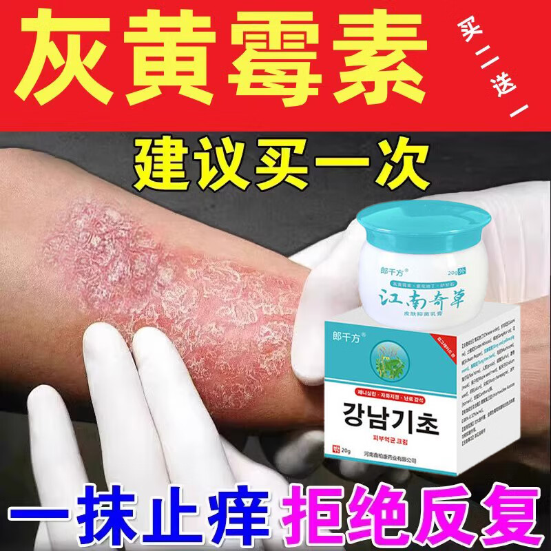 灰黄霉素软膏真菌感染软膏辉煌江南奇草牛皮鲜止痒膏买2送1买3送2 1