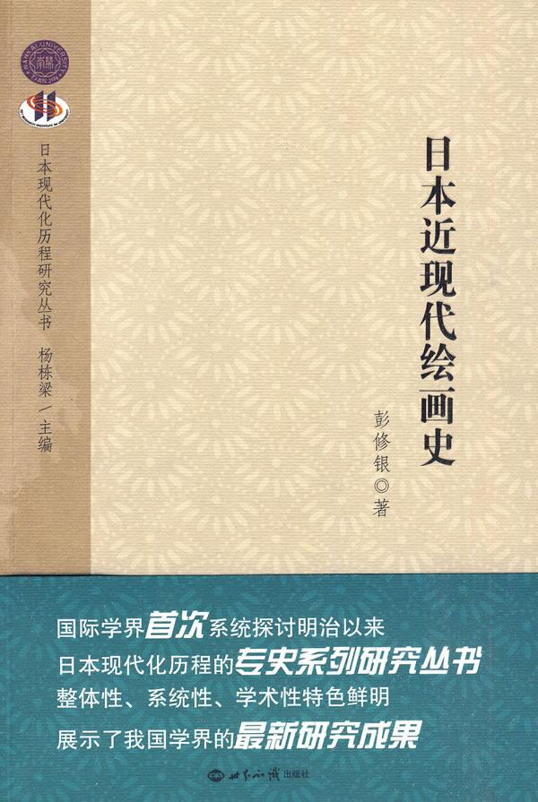 【新华书店正版】日本近现代绘画史 彭修根 著 世界知识出版社 9787501236961