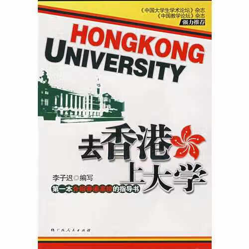 去香港上大学 李子迟 广西人民出版社 9787219058299