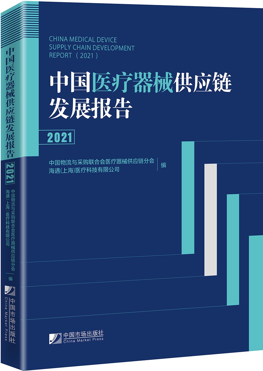 中国医疗器械供应链发展报告 (2021)