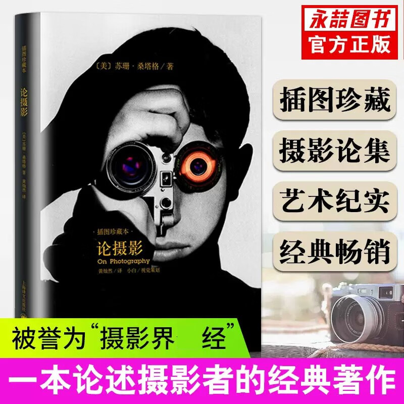 【现货速发】论摄影 苏珊桑塔格 译者黄灿然 摄影艺术纪实 插图珍藏本 摄影的艺术理论书籍 畅销书