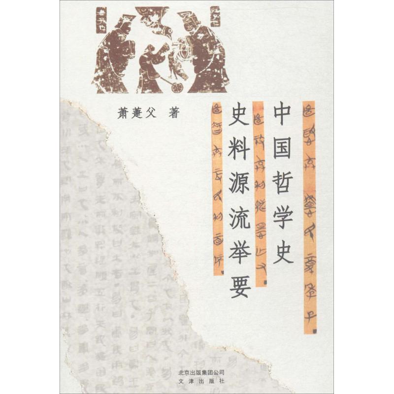 中国哲学史史料源流举要