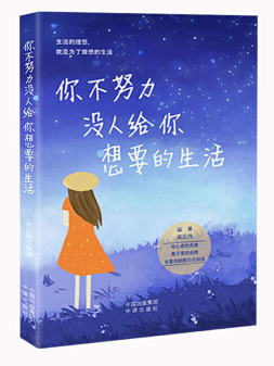 【中译版】你不努力没人给你想要的生活 心灵鸡汤中学生青少年励志正能量抖音同款书籍 单本