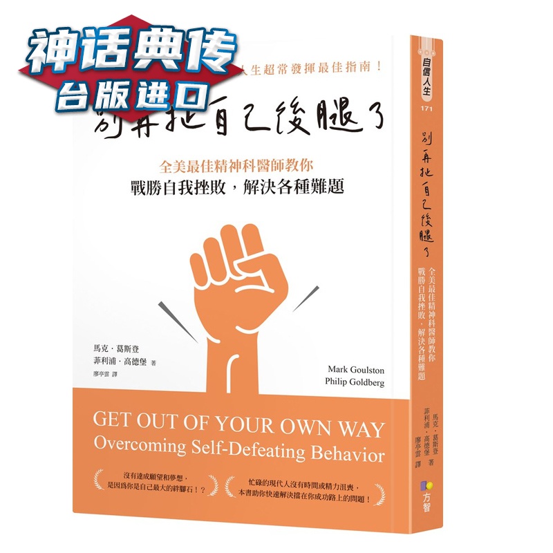 现货 别再扯自己后腿了:精神科医师教你战胜自我挫败，解决各种难题 马克 葛斯登 方智 书 台正版 原