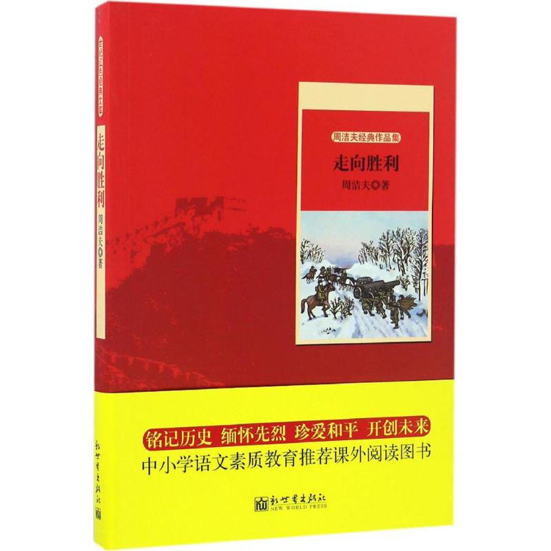 周洁夫经典作品集走向胜利 周洁夫 书籍