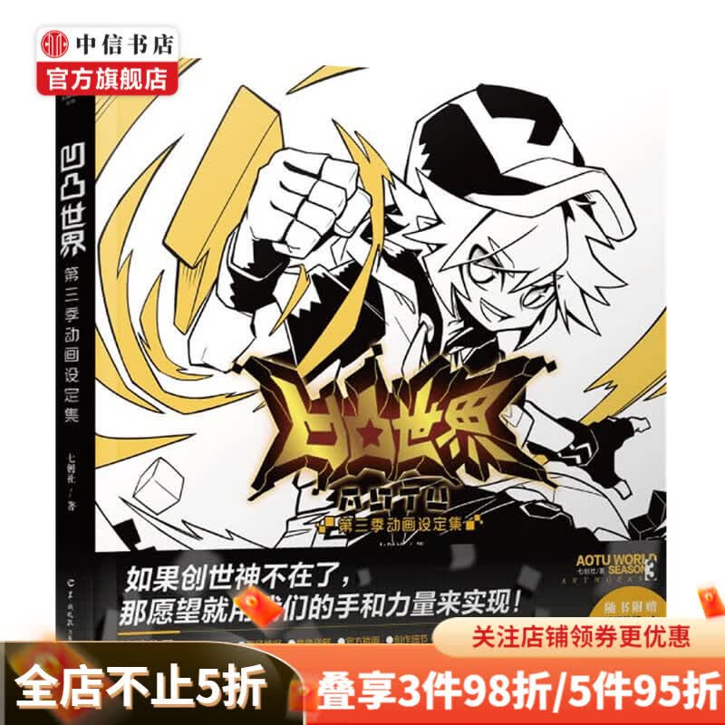 凹凸世界 第三季 动画设定集 七创社 著 动漫