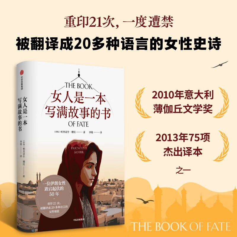 【自营】女人是一本写满故事的书 一本反应中东女性生存困境、她们的韧性与希望的命运之书。中信出版社 小说