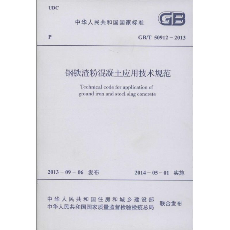 钢铁渣粉混凝土应用技术规范