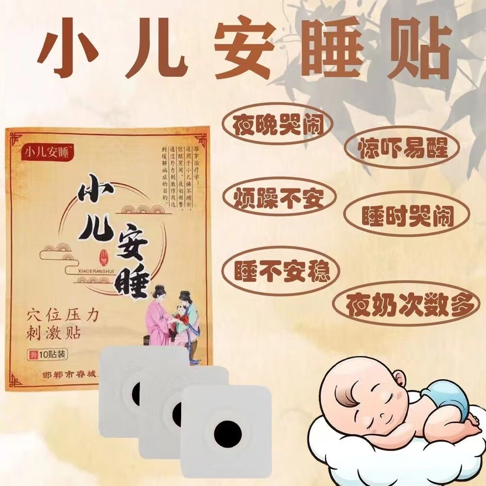 睡不安稳儿童小儿宝宝婴幼儿夜啼贴安睡夜晚哭闹夜 一贴无包装