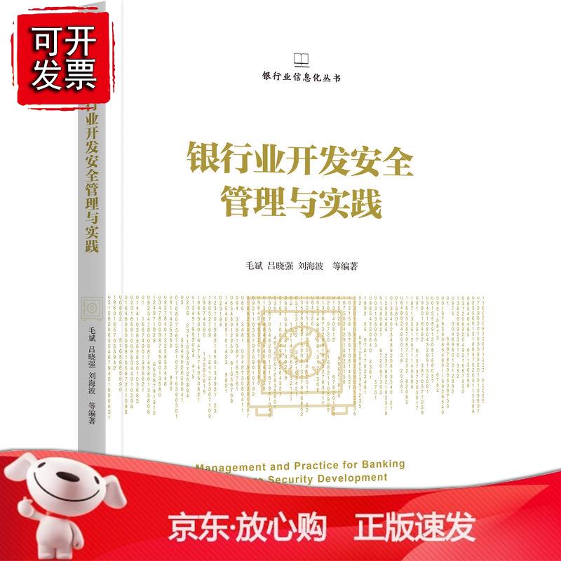 银行业开发安全管理与实践 机械工业出版社