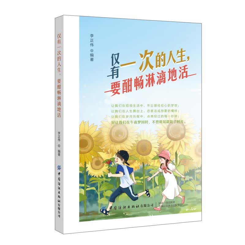 仅有一次的人生，要酣畅淋漓地活