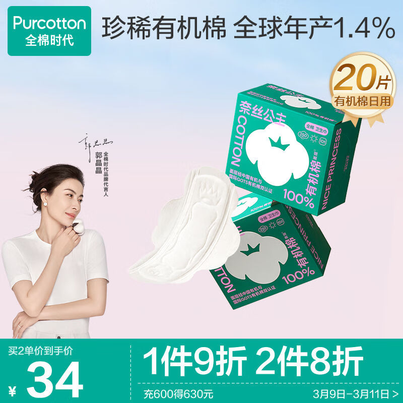 全棉时代奈丝公主100%有机棉系列日用卫生巾2盒20片（250mm*20p）高性价比高么？