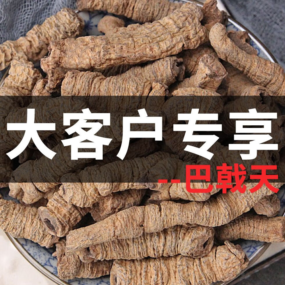 巴戟天中药巴戟天德庆巴戟天抽芯干巴戟天新货免费磨粉 大个巴戟天500克