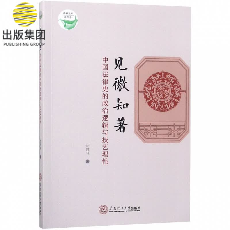 见微知著(中国法律史的政治逻辑与技艺理性)/青椒文库