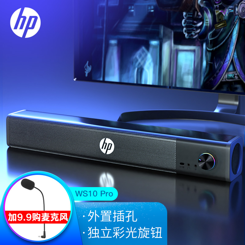 惠普（HP） WS10电脑音响台式家用桌面多媒体音箱低音炮USB长条游戏环绕立体声播放器笔记本小音响 WS10 Pro【旗舰版】黑色