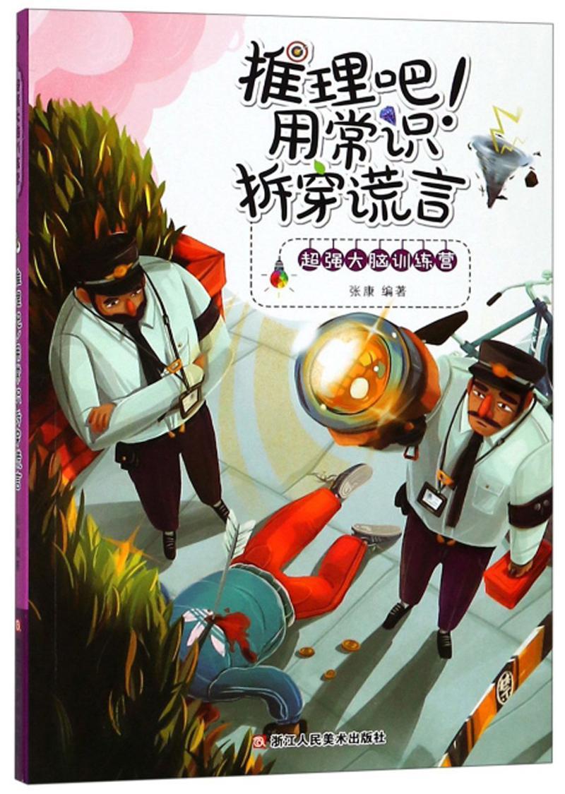 推理吧！用常识拆穿谎言 励志与成功  图书