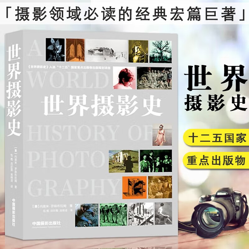 世界摄影史 摄影书籍 中国摄影出版社