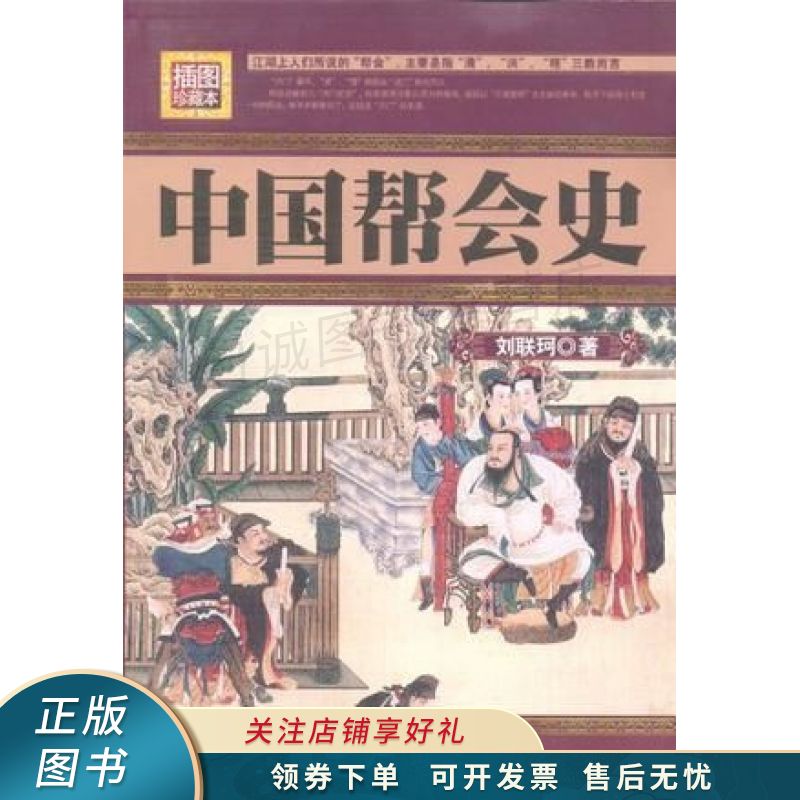 中国帮会史