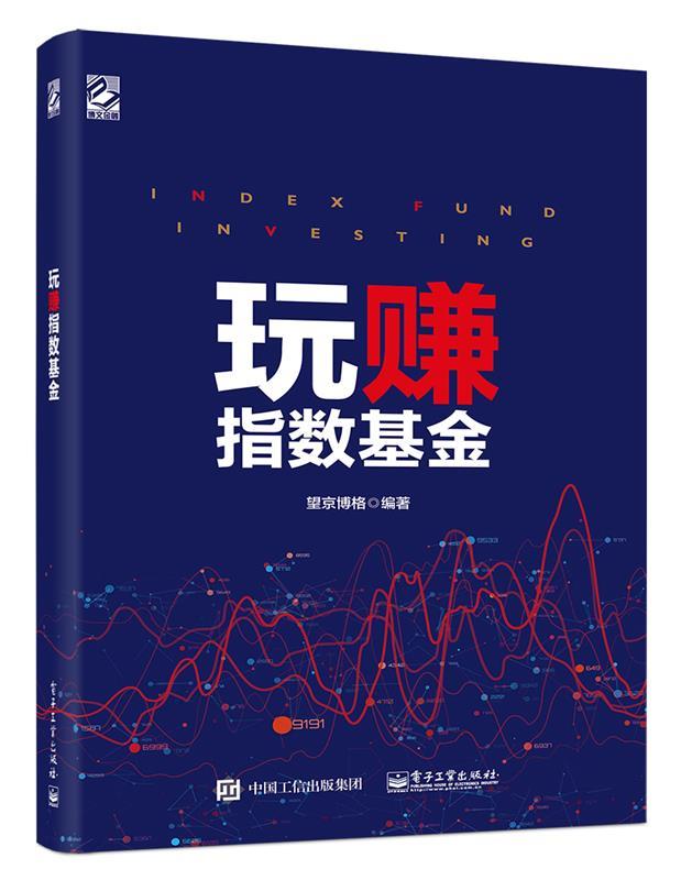 玩赚指数基金 电子工业出版社