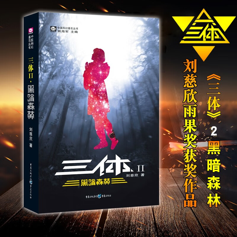 三体(II黑暗森林)/中国科幻基石丛书 