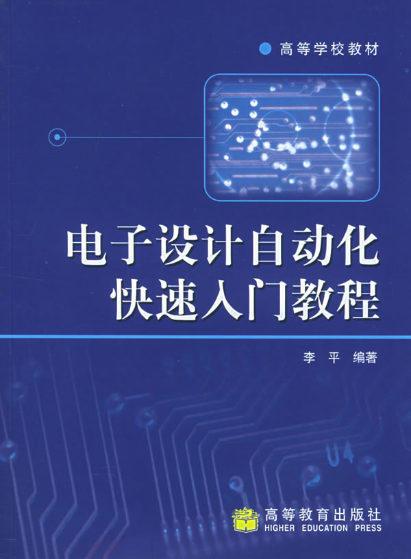 电子设计自动化快速入门教程【正版图书】