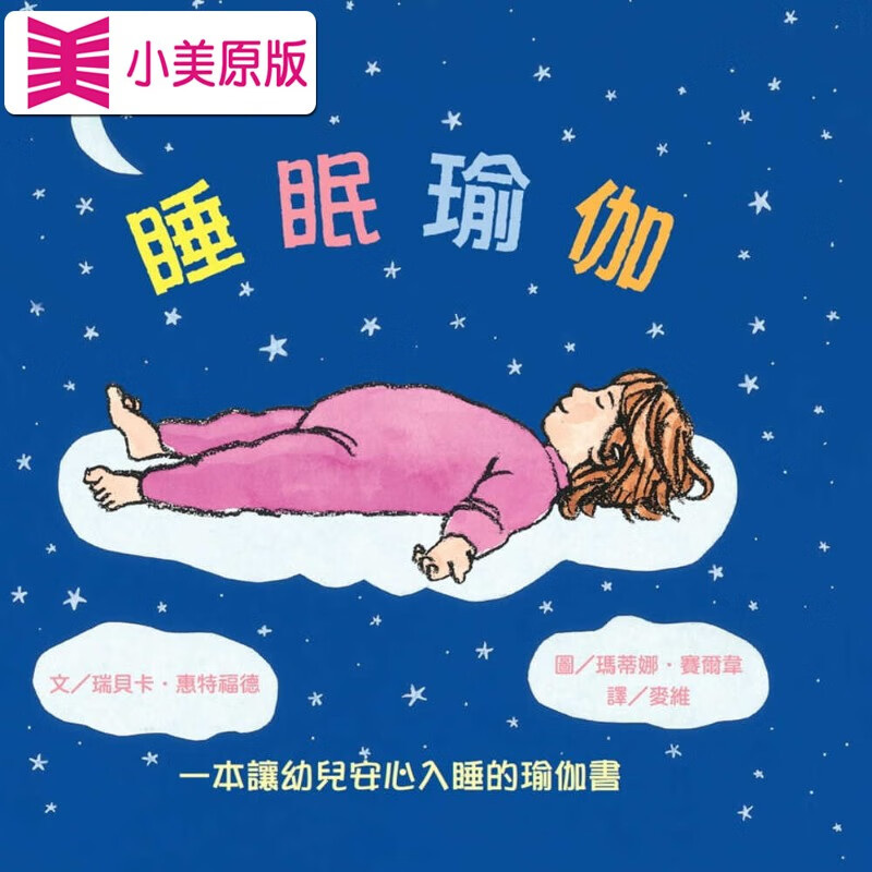 惠特福德睡眠瑜伽:一本让幼儿安心入睡的瑜伽书维京