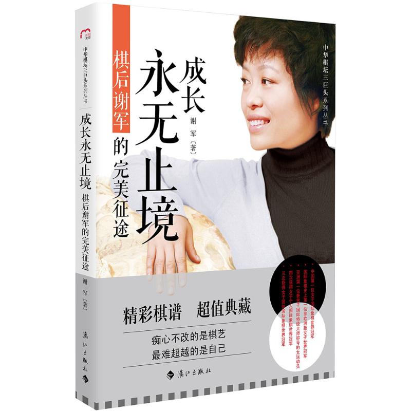 成长永无止境 谢军 书籍