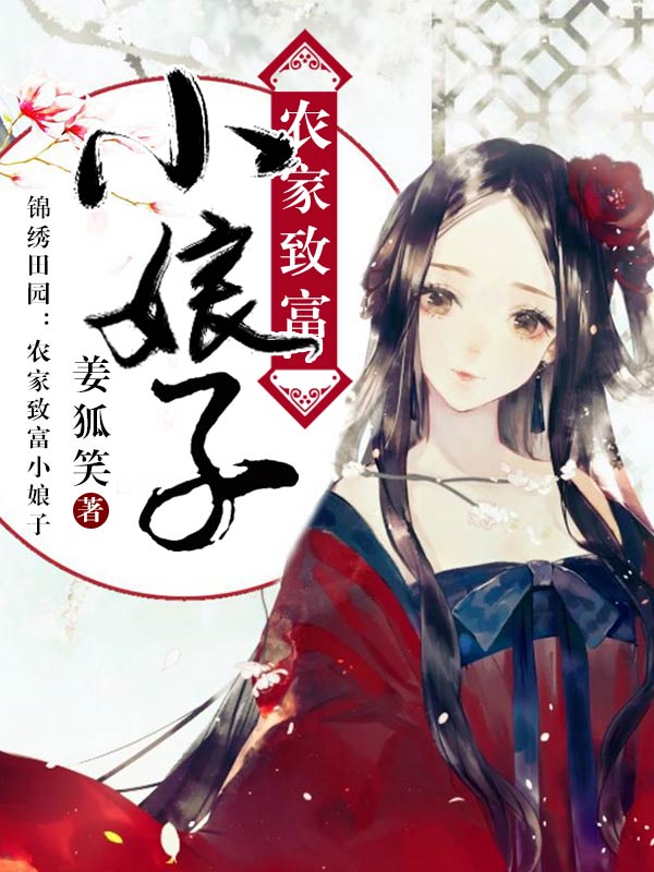 农家致富小娘子