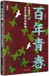 百年青春 中国共产党永葆先进性的奥秘 1版,刘玉瑛著,新华出版社