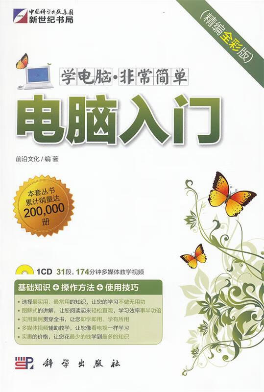 学电脑·非常简单--电脑入门【正版图书,放心购买】