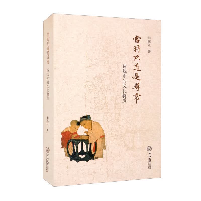 当时只道是寻常：传统中的文化特质