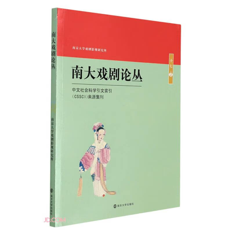 南大戏剧论丛(17 2)