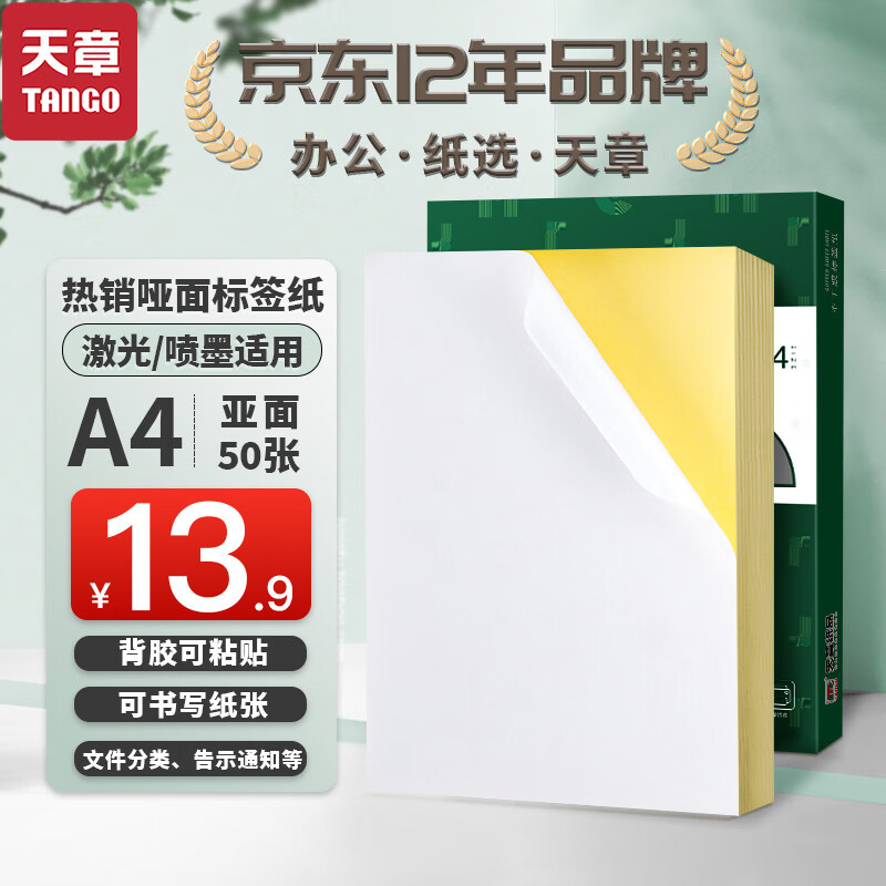 天章 （TANGO）【高品质80g面纸】50张/包 A4不干胶打印纸 铜版标签贴纸  背胶纸标 激光喷墨打机通用 整张不分切