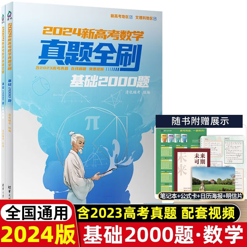2024版新高考数学真题全刷基础2000题数学物理 2023版数学物理化学决胜800题 新高考生物真题全刷基础1000题 高考数学艺考1500题 【数学基础2000题】2024版 配全书免费视频