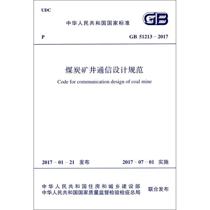 煤炭矿井通信设计规范