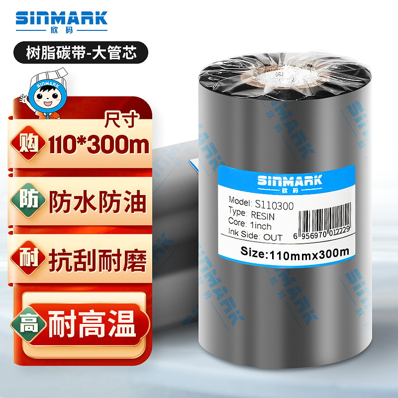 欣码（Sinmark）S110300全树脂碳带 热转印碳带 110mm*300m