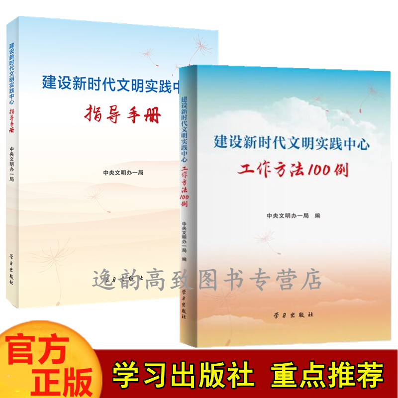 建设新时代文明实践中心 指导手册+工作方法100例学习出版社