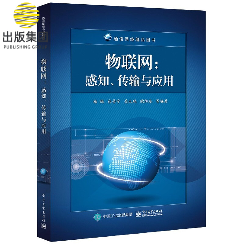 物联网--感知传输与应用