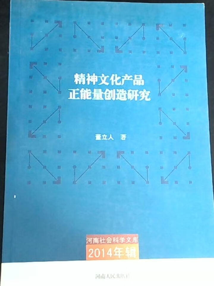 精神文化产品正能量创造研究(2014年辑)