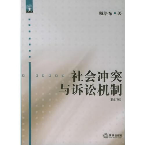社会冲突与诉讼机制