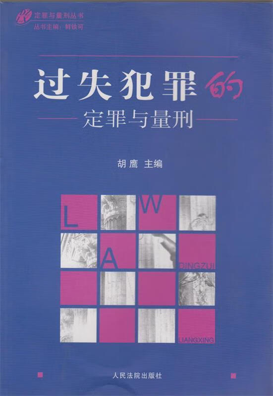 过失犯罪的定罪与量刑【正版好书,下单速发】