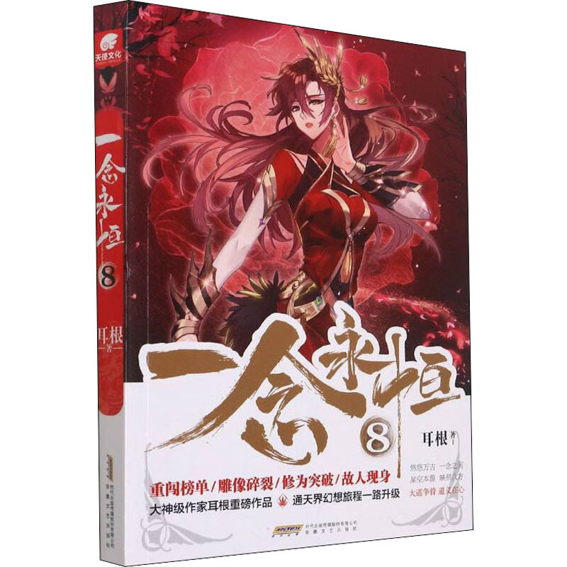 一念永恒 8