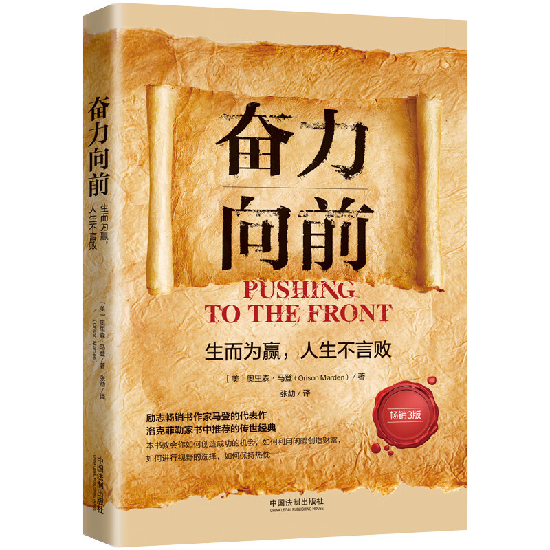 奋力向前:生而为赢,人生不言败(人生导师传世经典系列·心理励志)