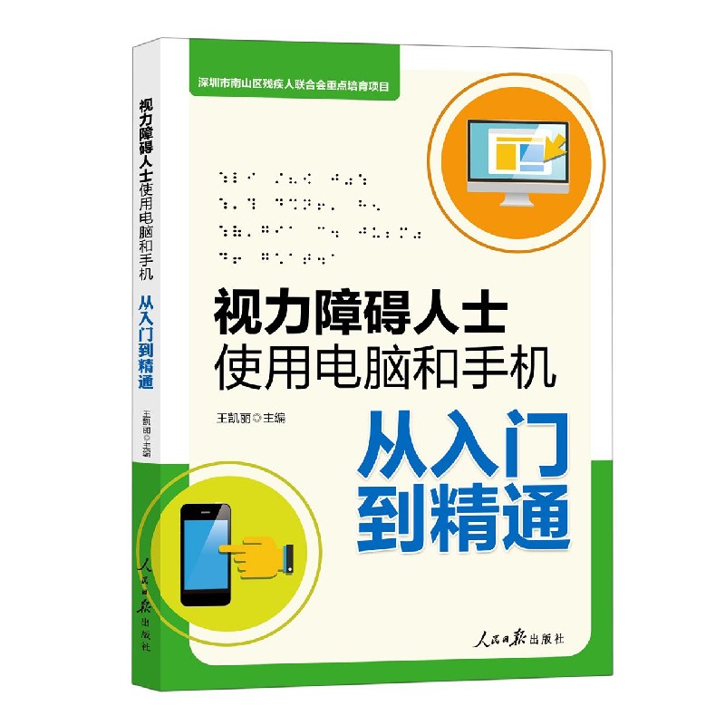 视力障碍人士使用电脑和手机从入门到精通