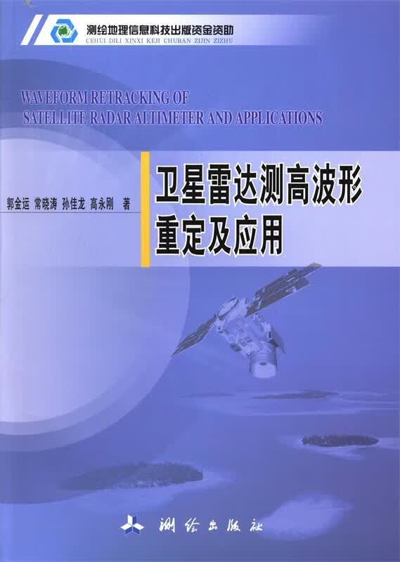 卫星雷达测高波形重定及应用