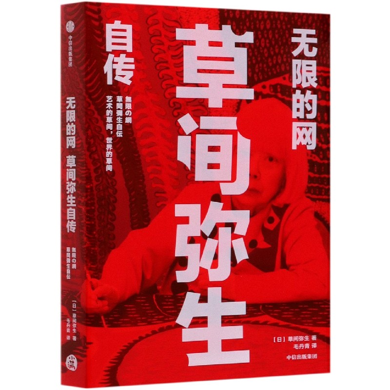 无限的网(草间弥生自传) 草间弥生 波点女王 身价高昂的女艺术家 不为人知的跌宕一生 旅日作家毛丹青担纲
