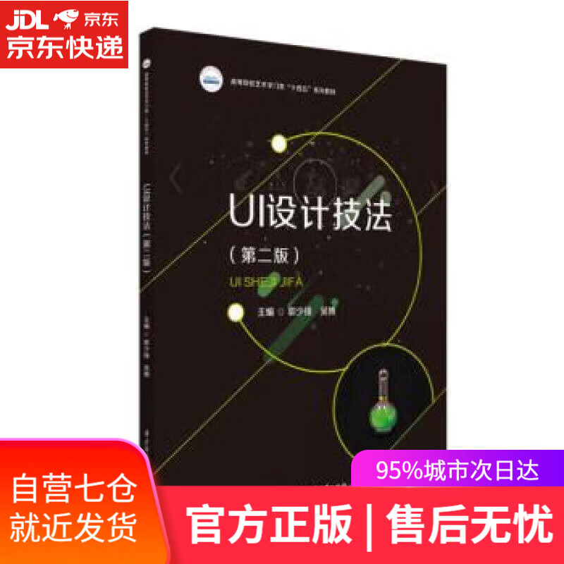 UI设计技法（第二版） 郭少锋,吴博 华中科技大学出版社
