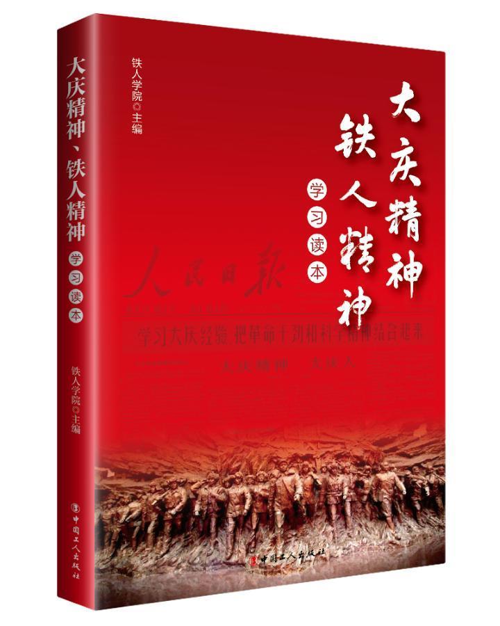 大庆精神、铁人精神学 励志与成功  图书