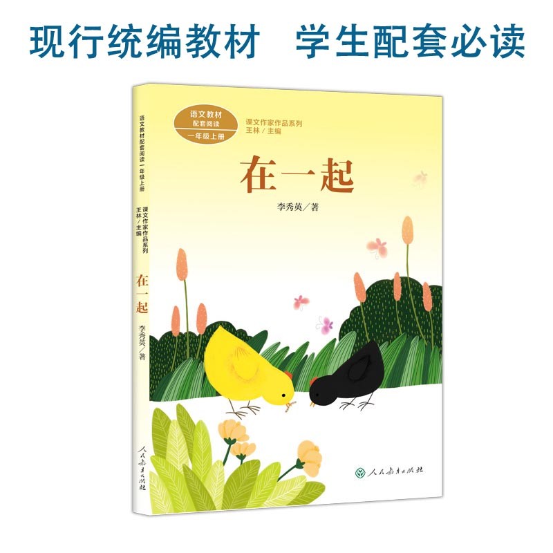 在一起 新版 一年级上册 李秀英 人教版课文作家作品系列 语文教材
